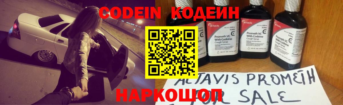 Codein напиток Lean (лин)  Codein Purple Drank  Городец  Вход с VPN 
